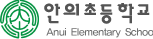 안의초등학교