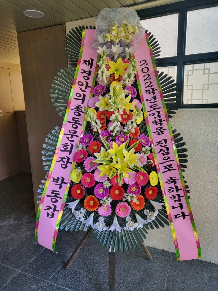재경안의총동문회에서 입학식 화환 보냄